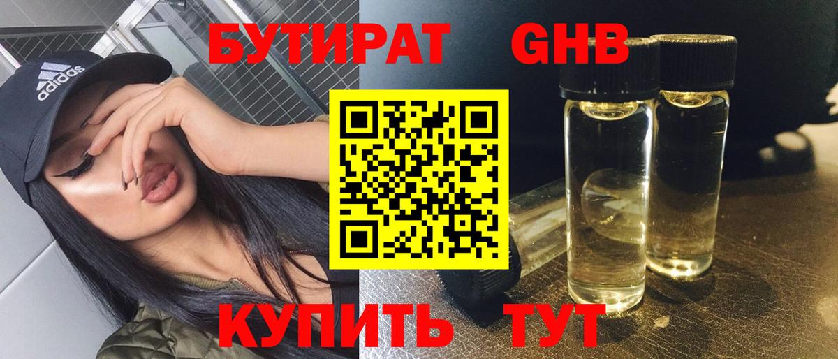 БУТИРАТ GHB Ивантеевка